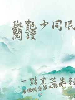 与艳少同眠全文阅读