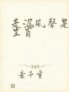 走漏风声是什么生肖