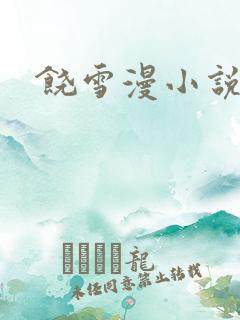 饶雪漫小说下载