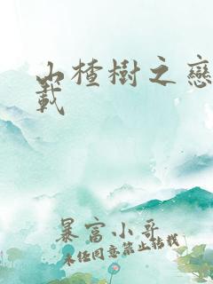 山楂树之恋 下载