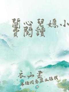 关心儿媳小说免费阅读