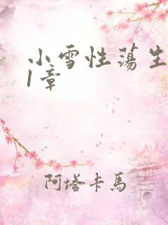 小雪性荡生活第1章