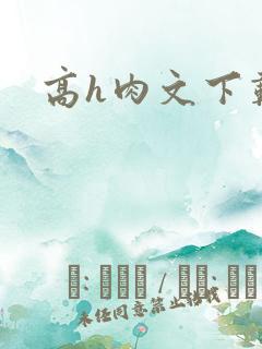 高h肉文下载