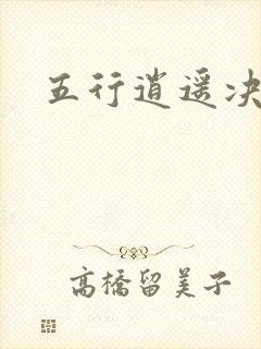 五行逍遥决