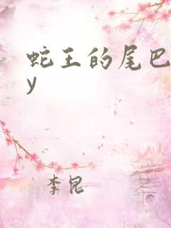 蛇王的尾巴高by