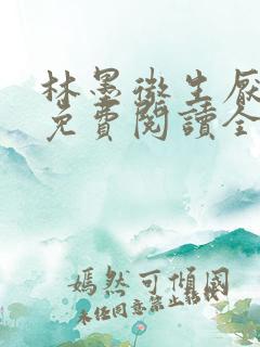 林墨微生厌小说免费阅读全文