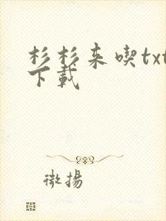 杉杉来吃txt下载