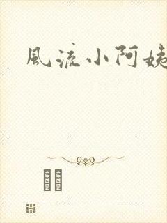 风流小阿姨