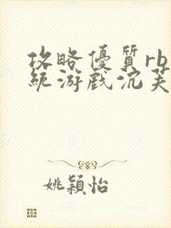 攻略优质rb系统游戏沉芙李立远