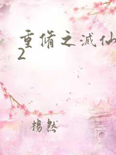 重修之灭仙弑神2