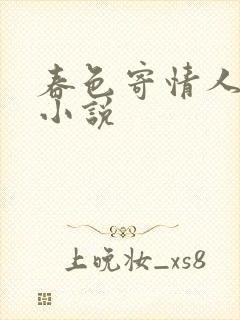 春色寄情人原著小说