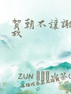 贺朝不让谢俞释放