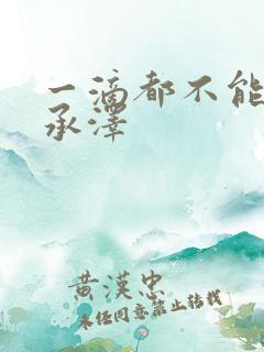 一滴都不能漏魏承泽