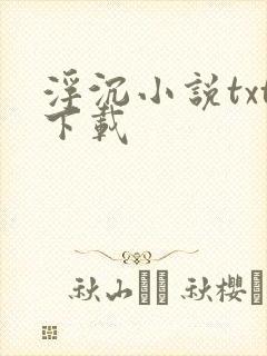 浮沉小说txt下载