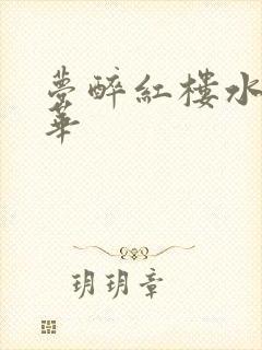 梦醉红楼水润珠华