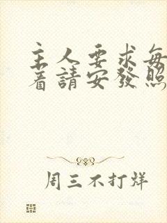 主人要求每天跪着请安发照片