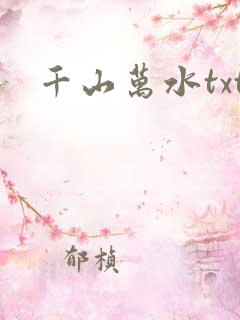 千山万水txt