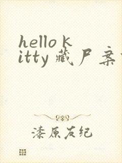 hello kitty 藏尸案件