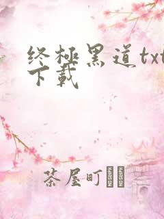 终极黑道txt下载