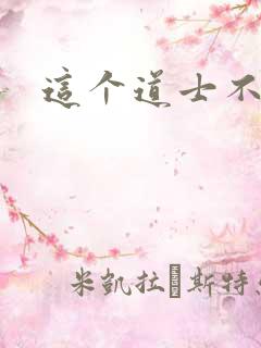 这个道士不好惹