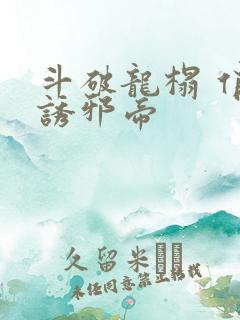 斗破龙榻 俏妃诱邪帝