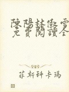 陈阳林傲雪小说免费阅读全文