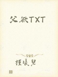 父欲TXT