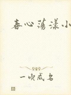 春心荡漾小说