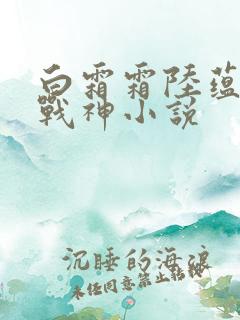 白霜霜陆蕴九天战神小说