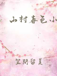 山村春色小说