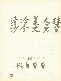 清冷美人抹茶冰沙全文免费阅读