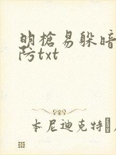 明枪易躲暗恋难防txt