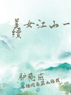 美女江山一锅煮续