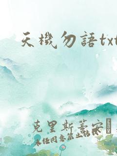 天机勿语txt