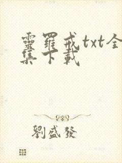 灵罗戒txt全集下载
