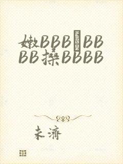 嫩BBB槡BBBB搡BBBB