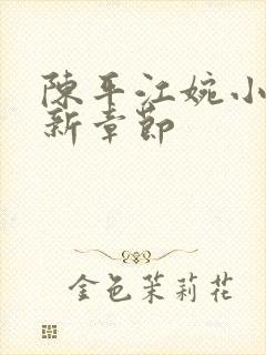 陈平江婉小说最新章节