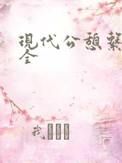 现代公憩系列大全