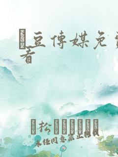 痲豆传媒免费观看