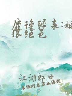 废后归来:嫡女狠绝色