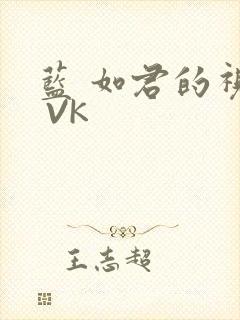 蓝 如君的视频 VK