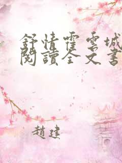 舒情霍云城免费阅读全文书名