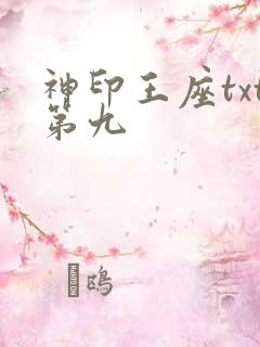 神印王座txt第九