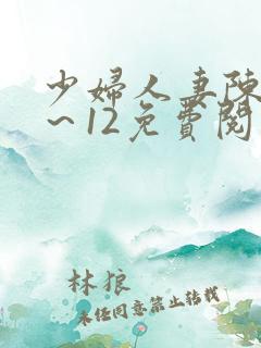 少妇人妻陈艳1～12免费阅读