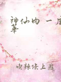 神仙肉 一度君华