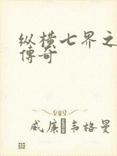 纵横七界之魔帝传奇