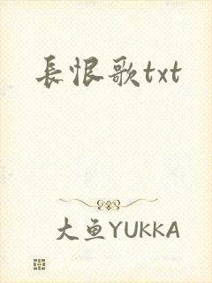 长恨歌txt