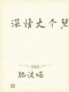 深情大个儿