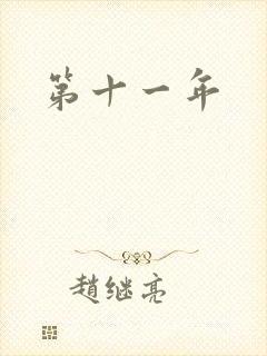 第十一年