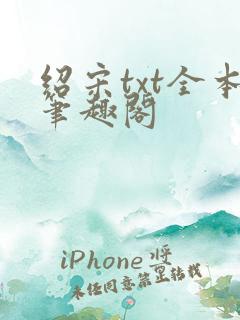 绍宋txt全本笔趣阁